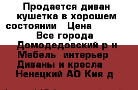 Продается диван-кушетка в хорошем состоянии › Цена ­ 2 000 - Все города, Домодедовский р-н Мебель, интерьер » Диваны и кресла   . Ненецкий АО,Кия д.